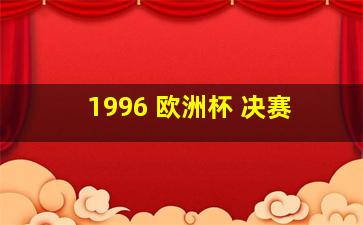 1996 欧洲杯 决赛